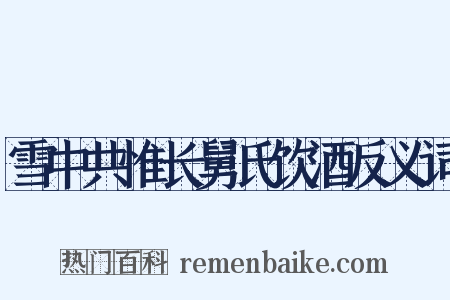 雪中共惟长舅氏饮酒反义词是什么意思的图片